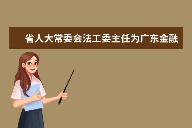 省人大常委会法工委主任为广东金融学院师生作法治辅导报告