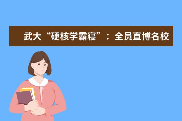 武大“硬核学霸寝”:全员直博名校 包揽专业3年内所有国奖