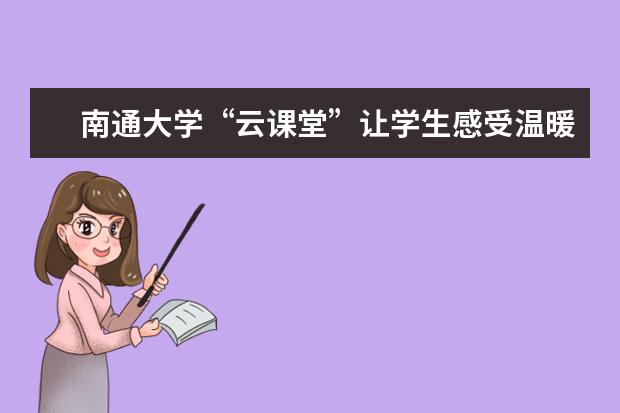 南通大学“云课堂”让学生感受温暖