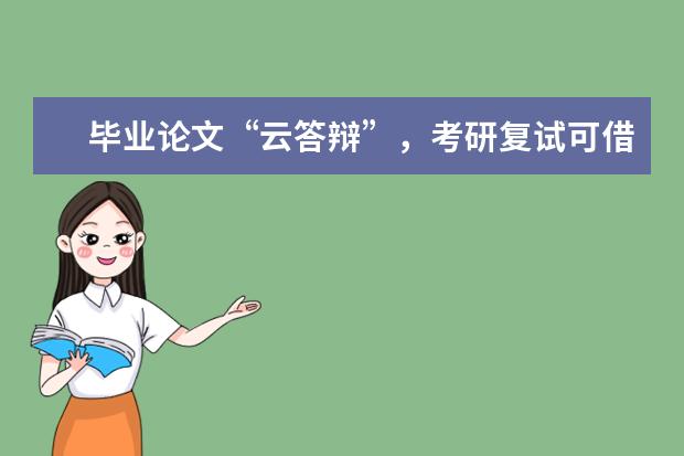 毕业论文“云答辩”，考研复试可借鉴