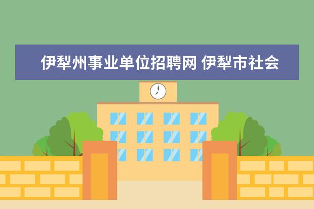 伊犁州事业单位招聘网 伊犁市社会保险管理局
