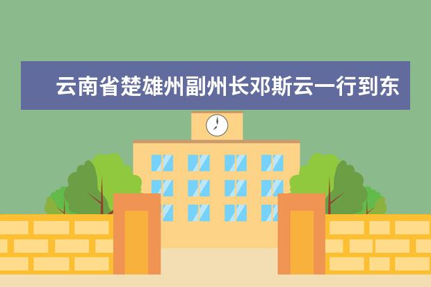 云南省楚雄州副州长邓斯云一行到东南大学访问交流