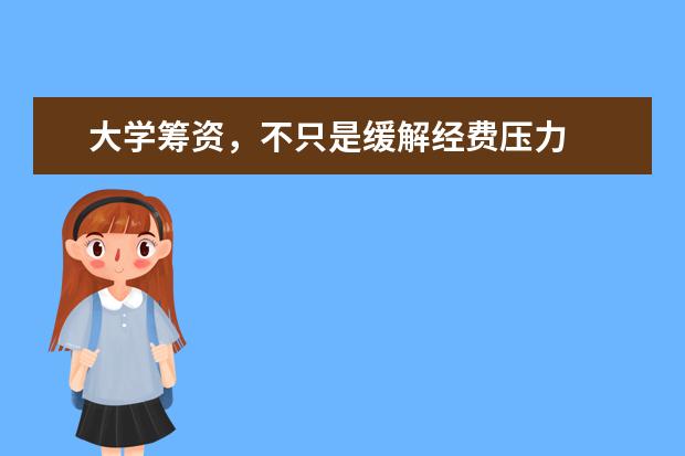 大学筹资,不只是缓解经费压力