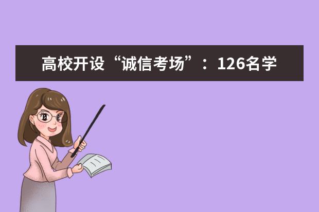 高校开设“诚信考场”：126名学生参加，考场内无人监考