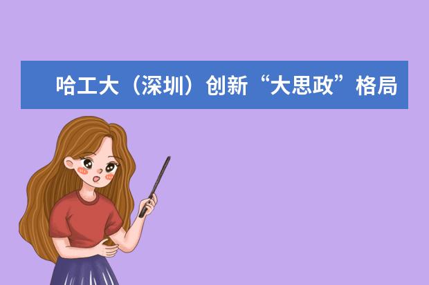 哈工大(深圳)创新“大思政”格局