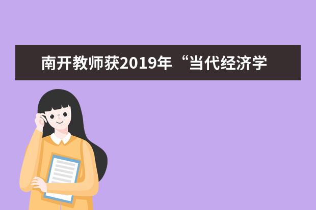 南开教师获2019年“当代经济学博士创新项目”资助奖励