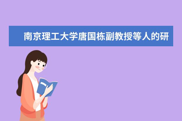 南京理工大学唐国栋副教授等人的研究成果在热电材料性能领域实现重大突破