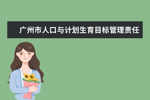 广州市人口与计划生育目标管理责任制考核办领导莅临广州航海学院考核工作