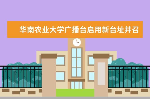 华南农业大学广播台启用新台址并召开广播宣传工作交流会