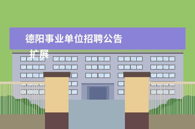德阳事业单位招聘公告
扩展资料