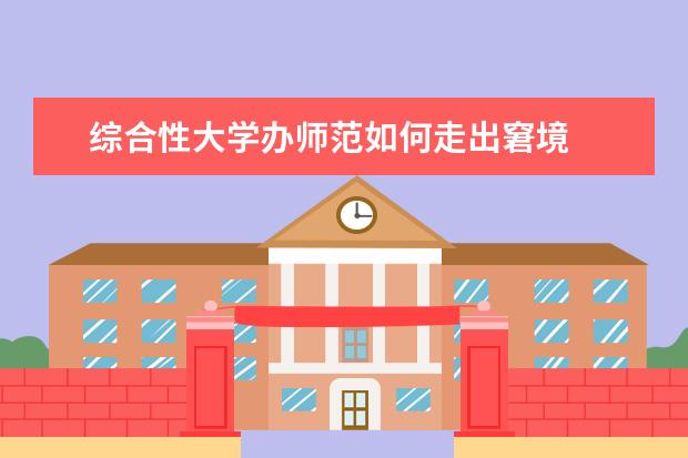 综合性大学办师范如何走出窘境