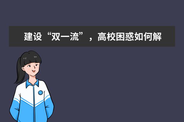 建设“双一流”,高校困惑如何解