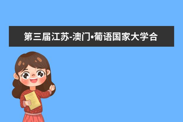 第三届江苏-澳门•葡语国家大学合作联席会代表来南京林业大学参观交流