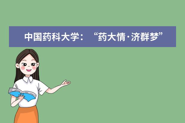 中国药科大学：“药大情·济群梦”校史校情知识竞赛圆满落幕