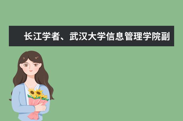 长江学者、武汉大学信息管理学院副院长李纲教授来南京财经大学信息工程学院座谈