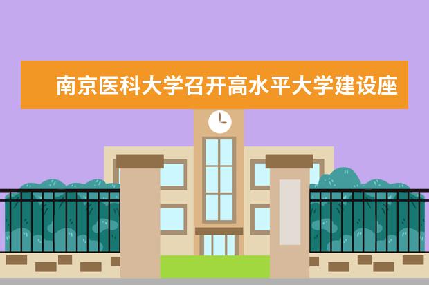 南京医科大学召开高水平大学建设座谈会