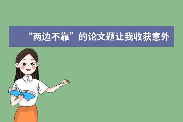 “两边不靠”的论文题让我收获意外宝藏