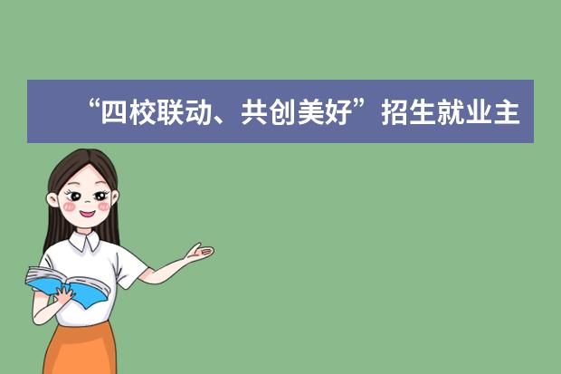 “四校联动、共创美好”招生就业主题交流活动在东莞理工学院城市学院举行
