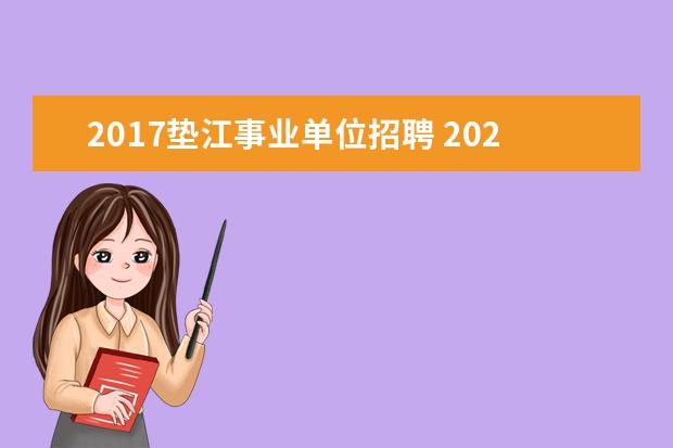 2017垫江事业单位招聘 2022垫江第三季事业单位招聘报名统计人数