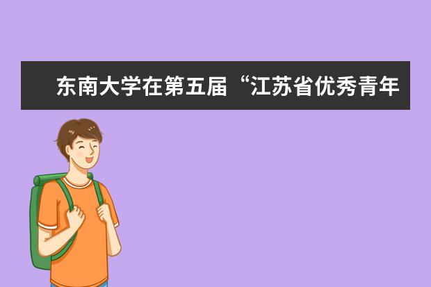 东南大学在第五届“江苏省优秀青年法学家”评选中取得佳绩
