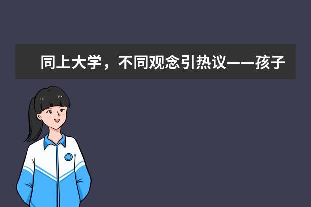 同上大学，不同观念引热议——孩子，该拿什么来爱你？