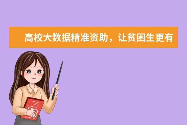 高校大数据精准资助，让贫困生更有尊严