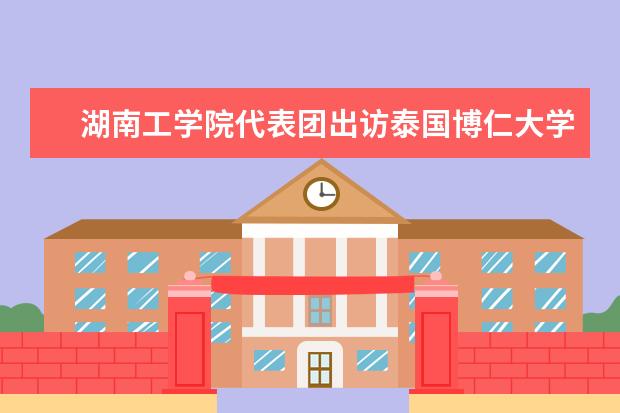湖南工学院代表团出访泰国博仁大学