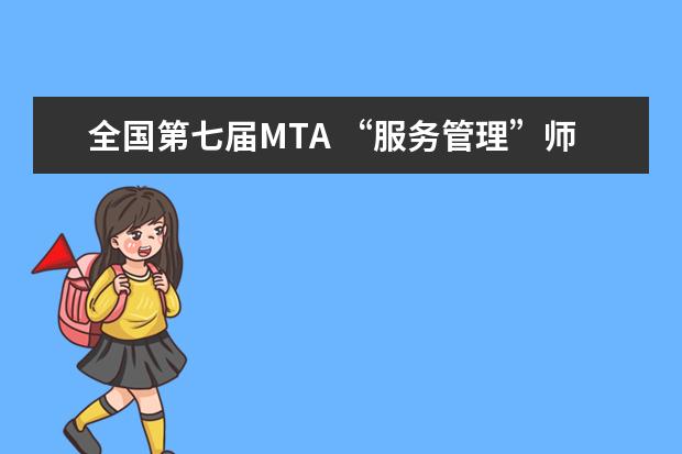 全国第七届MTA “服务管理”师资培训班在湖南师范大学开班