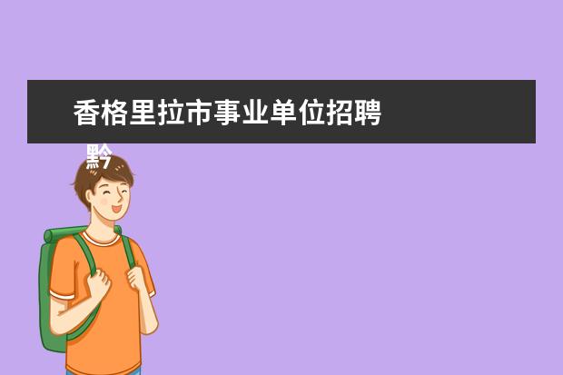 香格里拉市事业单位招聘
黔江的景400字作文大全