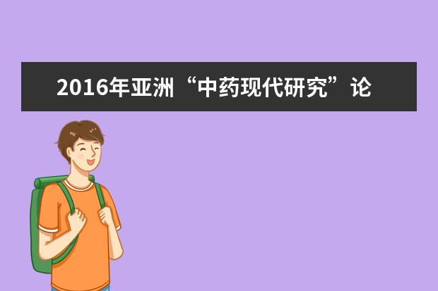 2016年亚洲“中药现代研究”论坛在中国药科大学成功召开