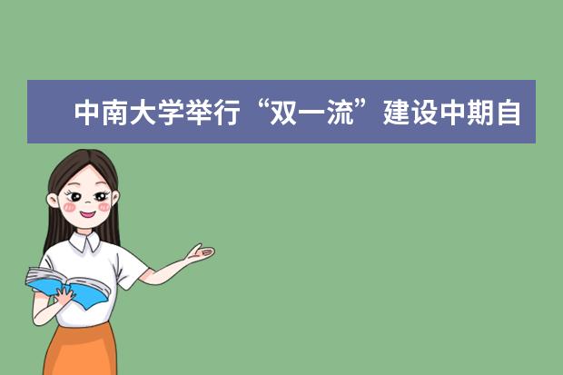 中南大学举行“双一流”建设中期自评战略专家咨询会