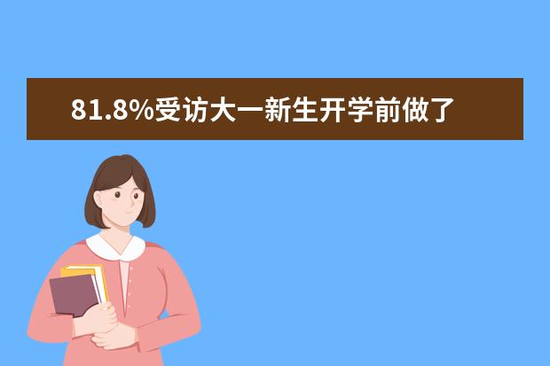 81.8%受访大一新生开学前做了大学“攻略”