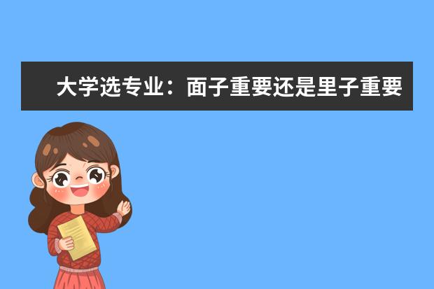 大学选专业:面子重要还是里子重要