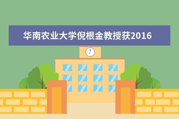 华南农业大学倪根金教授获2016年度国家社科基金重大项目立项资助