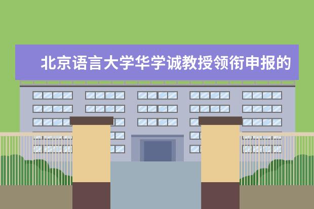 北京语言大学华学诚教授领衔申报的国家社科基金重大项目获批立项