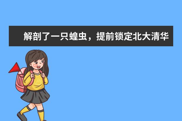 解剖了一只蝗虫,提前锁定北大清华