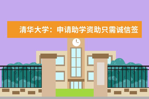 清华大学：申请助学资助只需诚信签名