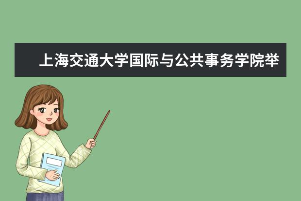 上海交通大学国际与公共事务学院举办2019年春夏学期教师生日会暨迎新午餐会