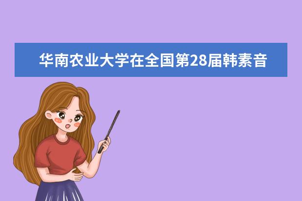 华南农业大学在全国第28届韩素音青年翻译奖竞赛中荣获佳绩