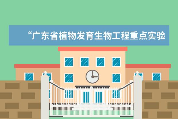 “广东省植物发育生物工程重点实验室”第五届学术委员会会议在华南师范大学召开