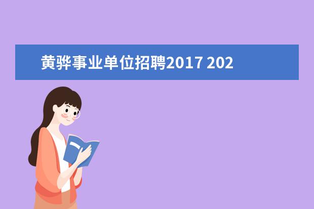 黄骅事业单位招聘2017 2020河北黄骅市事业单位招聘报考条件是什么? - 百度...