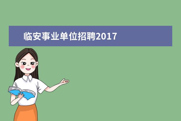 临安事业单位招聘2017
旅游景点