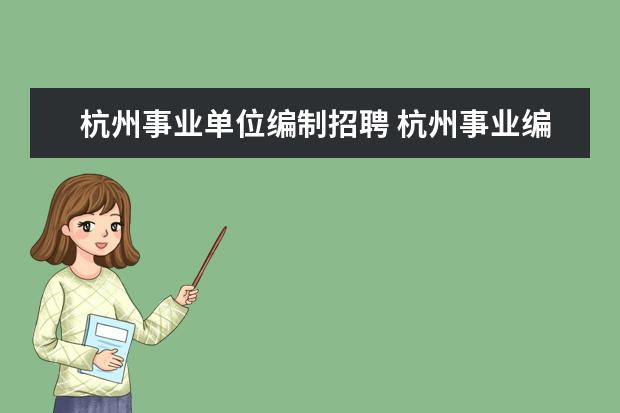 杭州事业单位编制招聘 杭州事业编制报考时间2022的什么时候?