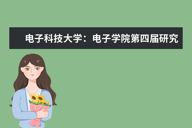 电子科技大学:电子学院第四届研究生人文交流月活动圆满结束