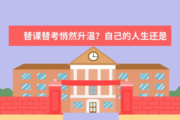 替课替考悄然升温？自己的人生还是要自己“签到”