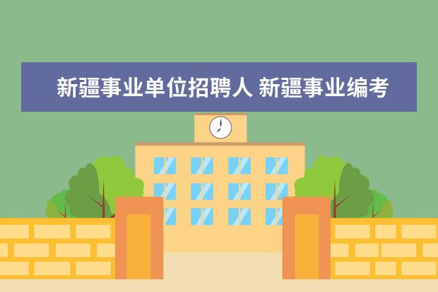 新疆事业单位招聘人 新疆事业编考试报名人数查询