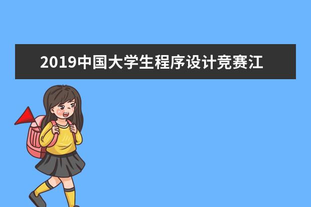 2019中国大学生程序设计竞赛江西省赛在我南昌大学举行