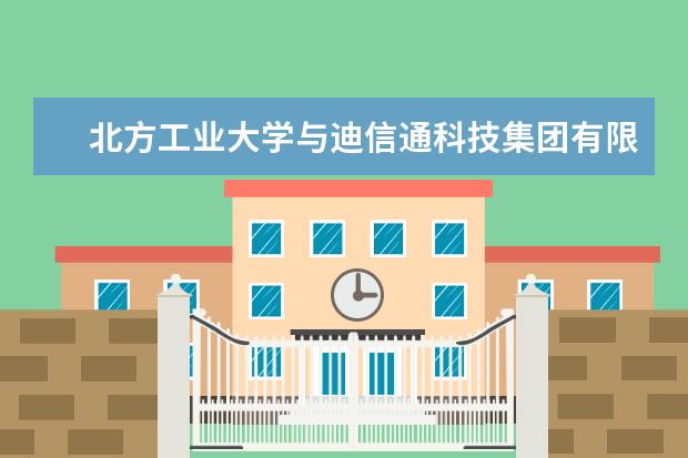 北方工业大学与迪信通科技集团有限公司举行合作交流座谈会