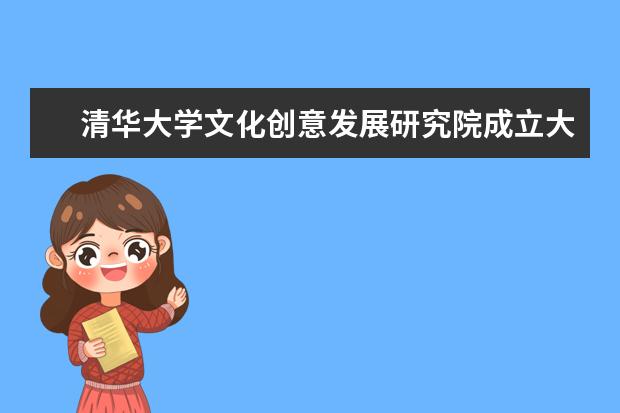 清华大学文化创意发展研究院成立大会举行