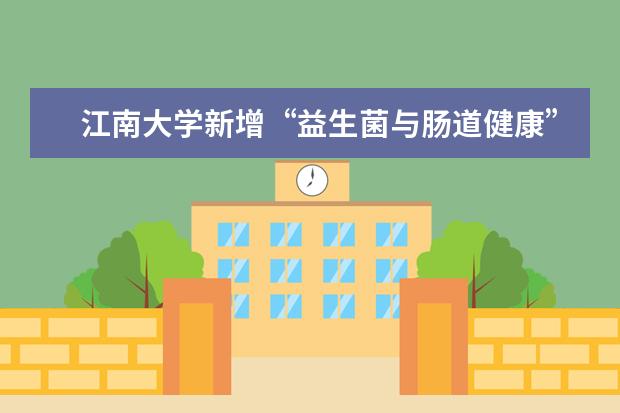 江南大学新增“益生菌与肠道健康”国际联合研究中心